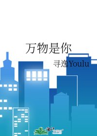 《万物是你》