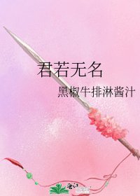 《君若无名》