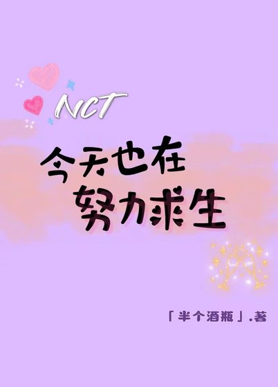 （娱乐圈同人）[NCT]今天也在努力求生