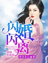 闪婚闪离，烟烟一夕的婚姻