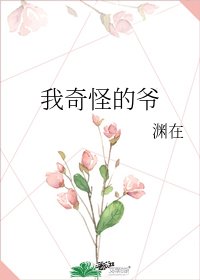 我奇怪的爷