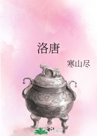 《洛唐》