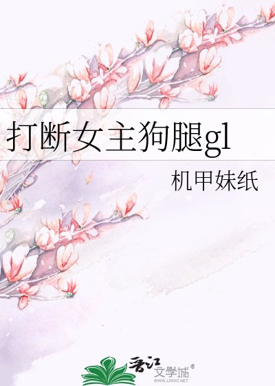 打断女主狗腿gl