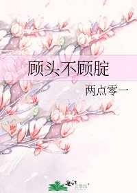 《顾头不顾腚》