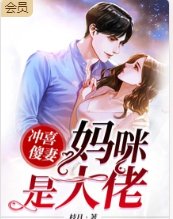 冲喜傻妻:妈咪是玄学大佬