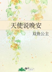 《天使说晚安》