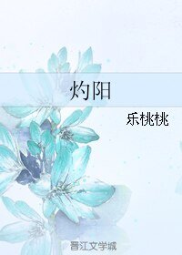 灼阳