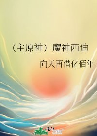 《(主原神)魔神西迪》