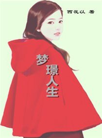 梦璟人生