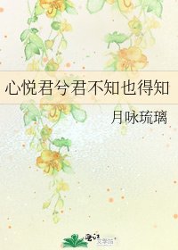 《心悦君兮君不知也得知》