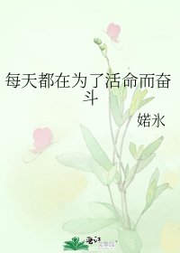 《每天都在为了活命而奋斗》