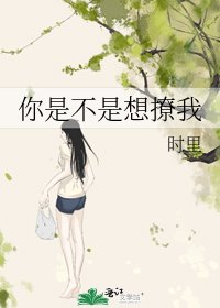 《你是不是想撩我》
