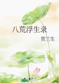 《八荒浮生录》
