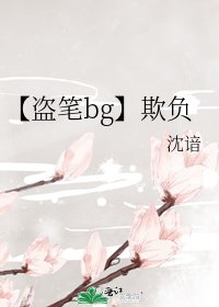 《【盗笔bg】欺负》