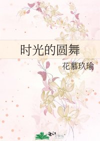 《时光的圆舞》