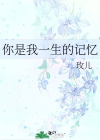 《你是我一生的记忆》