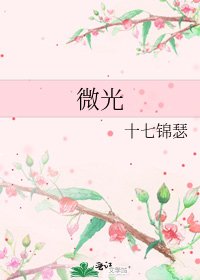 微光
