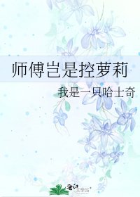 《师傅岂是控萝莉》