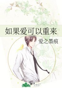 《如果爱可以重来》
