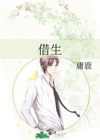 《借生》