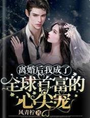 离婚后我成了全球首富的心尖宠