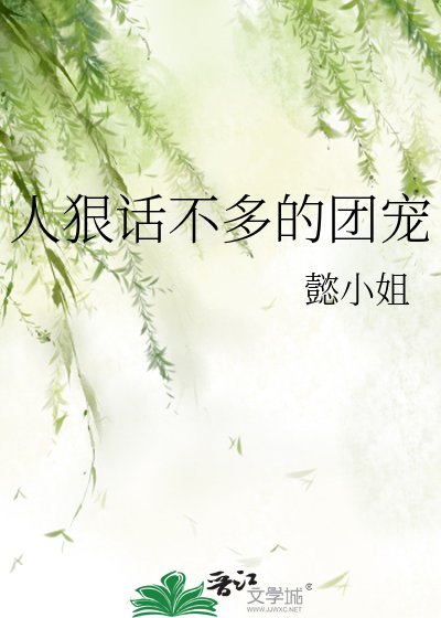 《人狠话不多的团宠》