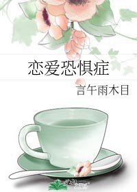 《恋爱恐惧症》