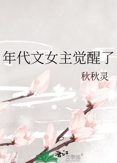 《年代文女主觉醒了》
