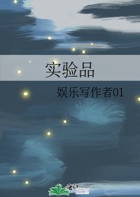 《实验品》