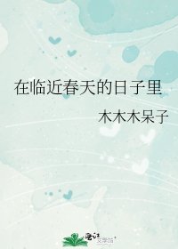 在临近春天的日子里