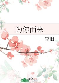 为你而来