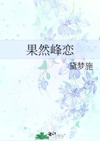 《果然峰恋》