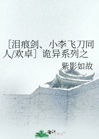 ［泪痕剑、小李飞刀同人/欢卓］诡异系列之蛊骨