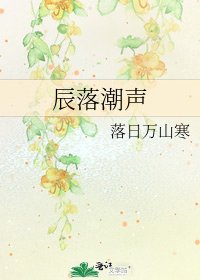 《辰落潮声》