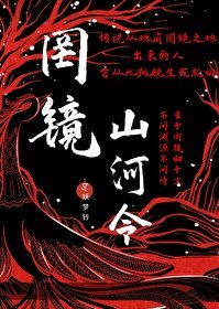 《罔镜山河令》