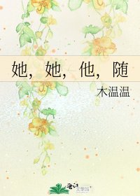 《她,她,他,随》