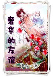《奢华的友谊》