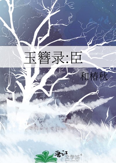 《玉簪录:臣》