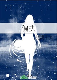 《偏执》
