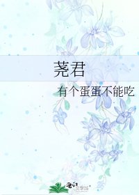 荛君
