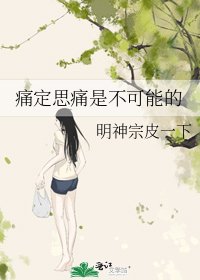 《痛定思痛是不可能的》
