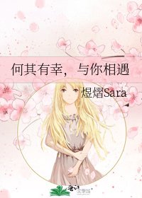 《何其有幸,与你相遇》
