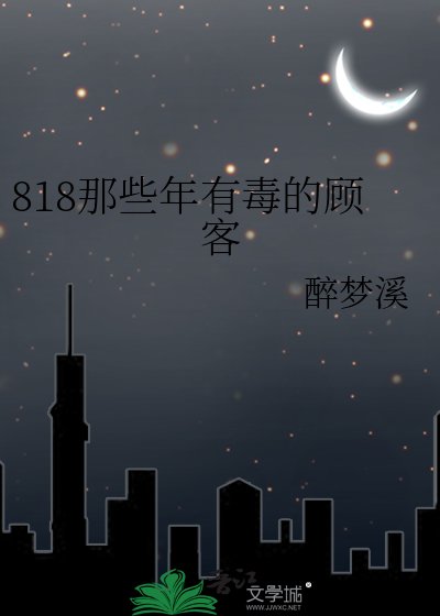 《818那些年有毒的顾客》