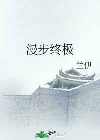 《漫步终极》