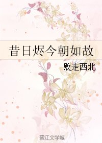 昔日烬今朝如故