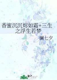 《香蜜沉沉烬如霜+三生之浮生若梦》