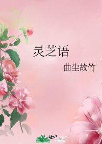 《灵芝语》