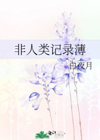 《非人类记录薄》