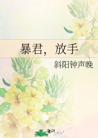 《暴君,放手》