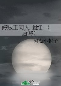 《海贼王同人 腥红 (唐鳄)》